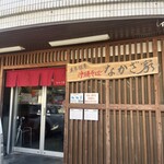 沖縄そば なかざ家 - 