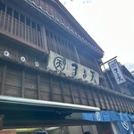 磯揚げまる天 内宮前店 - 
