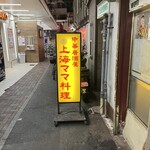 中華居酒屋 上海ママ料理 - 