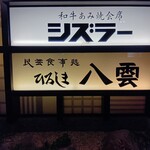 ひろしま八雲 - 店頭