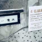 手打ちそば 根津 鷹匠 - 