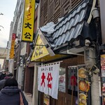 ラーメンの大公 - 外観