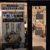 人類みな麺類 埼玉川口店