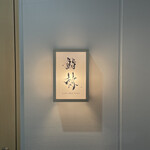 鮨 赫 sushi aka Tokyo - 