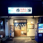 香海 - 