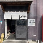 手打ちうどん ひさ枝 - 