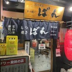 もつ焼きばん 恵比寿店 - 