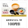 丸亀製麺 - 電子クーポン