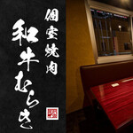 個室焼肉 和牛むらき - その他写真: