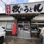 牧のうどん - 
