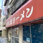 北大塚ラーメン - 