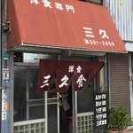 三久食堂 - 外観