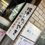 根津のたいやき - 