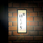 鮨 はしぐち - 
