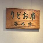 雀おどり總本店 - 