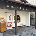へんばや商店 - 