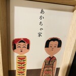 甘味処 あかちゃ家 - 