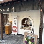 へんばや商店 - 