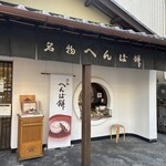 へんばや商店 - 