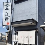 煮干乱舞 - 営業時間が変わったせいか、平日のお昼はお客様で乱舞することは少なくなりました。