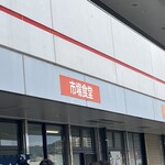 市場食堂 城南店 - 