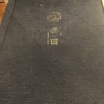 やきとり稲田 - 