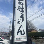 百姓うどん - 