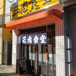 三忠食堂 - 