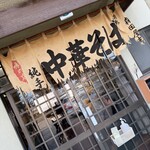 森田屋支店 - 