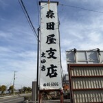 森田屋支店 - 
