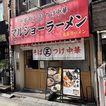 マルショーラーメン - 外観