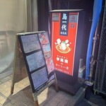 鳥一代 はなれ - 