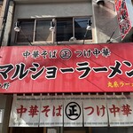 マルショーラーメン - 看板と暖簾
