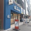 味奈登庵 関内南口店