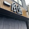 一風堂スタンド 浜松町店