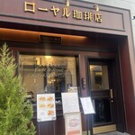 ローヤル珈琲店 本店 - 