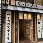 大衆食堂てんぐ大ホール - 外観