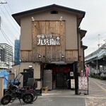 中華そば 九兵衛 - お店外観①