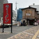 中華そば 九兵衛 - お店外観➁