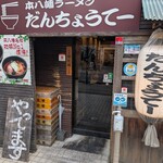 八幡だんちょうてー - 