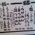 まっくうしゃ - 消費税8％後のメニュー表！50円値上げかな？