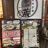 串の蔵 - 