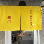 親鶏中華そば 綾川 - 