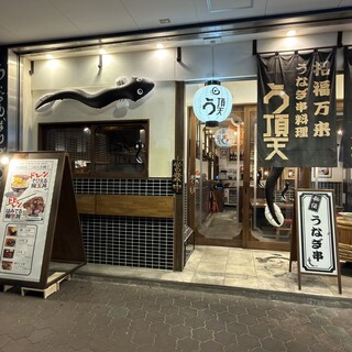 うなぎ串料理 う頂天_1