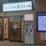 いろり庵きらく - 店前