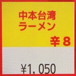 蒙古タンメン中本 - 中本台湾ラーメンのボタン