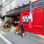 ブラッスリー ギョラン - 