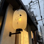 寿司と天ぷらとわたくし 京都店 - 