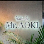 焼肉のMr.青木 - 