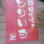 とりいち - 外の大幟